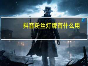 抖音粉丝灯牌有什么用