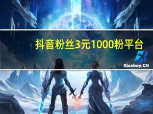 抖音粉丝3元1000粉平台 - qq说说赞在线自助下单网站最低价
