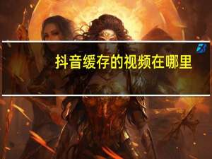 抖音缓存的视频在哪里