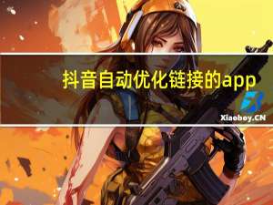 抖音自动优化链接的app - 快手下单平台 下单平台