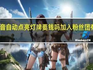 抖音自动点亮灯牌要钱吗加入粉丝团有什么用　