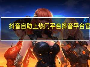 抖音自助上热门平台 抖音平台官网(抖音自动上热门软件)