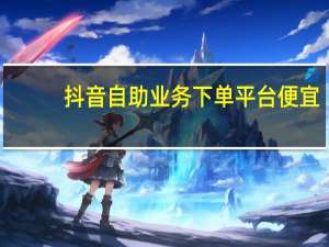 抖音自助业务下单平台便宜 - qq之前授权别人登录怎么解除_南荷网络24小时秒单业务平台