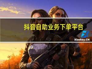 抖音自助业务下单平台 - qq空间刷访客量网站哪个便宜