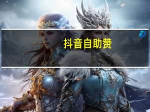 抖音自助赞 - 全网低价自助下单平台
