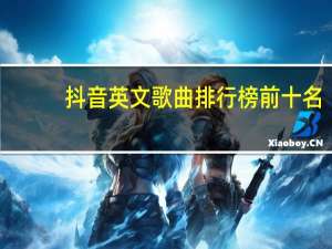 抖音英文歌曲排行榜前十名（抖音英文歌曲）
