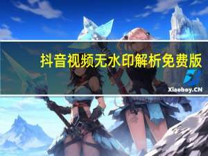抖音视频无水印解析 免费版（抖音视频无水印解析 免费版功能简介）