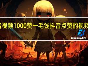 抖音视频1000赞一毛钱 抖音点赞的视频怎么没了(抖音作品1000赞有钱吗)