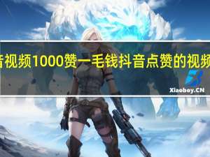 抖音视频1000赞一毛钱 抖音点赞的视频怎么没了