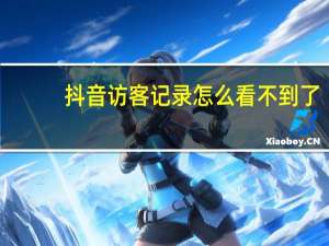 抖音访客记录怎么看不到了（抖音访客记录怎么看）