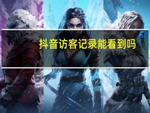 抖音访客记录能看到吗