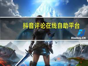 抖音评论在线自助平台，打造个性化评论，提升内容影响力