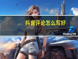 抖音评论怎么写好