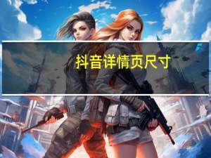 抖音详情页尺寸