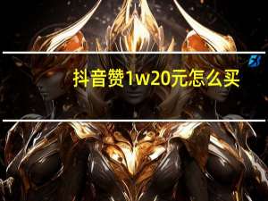 抖音赞1w20元怎么买 - 快手免费刷播放在线网址全部,快手自助刷网app