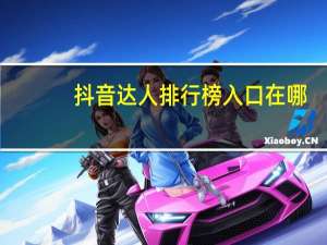 抖音达人排行榜入口在哪（抖音达人排行榜）