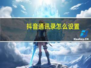 抖音通讯录怎么设置