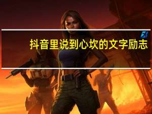 抖音里说到心坎的文字励志（抖音里说到心坎的文字）
