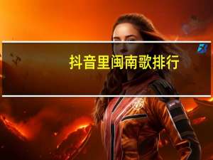 抖音里闽南歌排行（抖音闽南语歌曲排行榜）