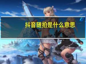 抖音随拍是什么意思