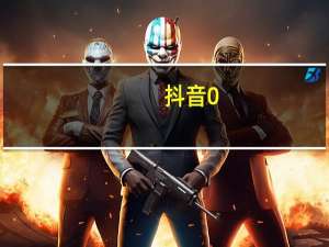 抖音0.1元一万赞平台是真的吗qq空间访客购买(抖音30元一万赞)