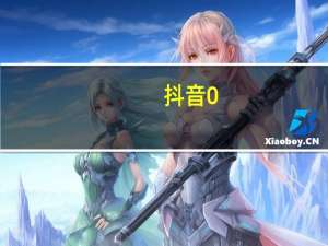 抖音0.5元1000赞 抖音上热门100元有多少赞(抖音热门100元能有多少赞)