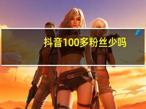 抖音100多粉丝少吗 - 瓶盖码发卡网平台大全