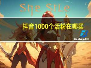 抖音1000个活粉在哪买 - qq怎么快速点赞别人 qq业务卡盟网站地址