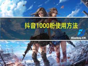 抖音1000粉使用方法 - 卡盟拼多多