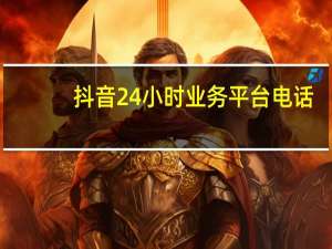 抖音24小时业务平台电话 - 抖音黑科技引流软件