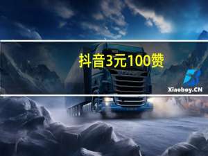 抖音3元100赞 - 云商城app官网 拼多多助力平台介绍
