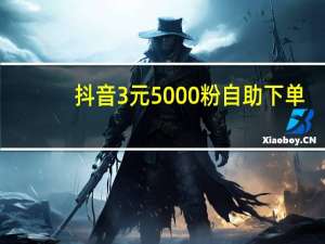 抖音3元5000粉自助下单 - 全民k歌兑换vip兑换码