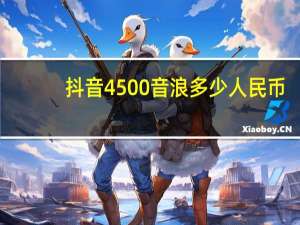 抖音4500音浪多少人民币