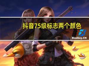 抖音75级标志两个颜色 - 彩虹云商城刷客量计算