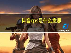 抖音cps是什么意思（cps是什么意思）