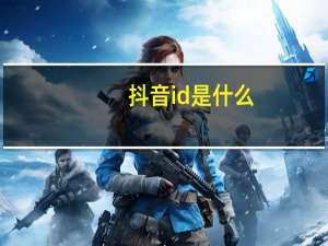抖音id是什么