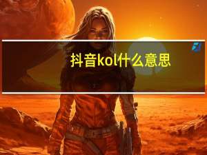 抖音kol什么意思