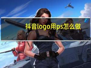 抖音logo用ps怎么做
