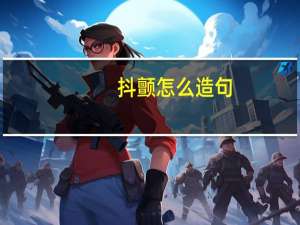 抖颤怎么造句