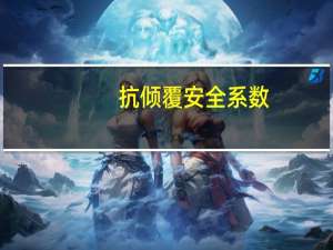 抗倾覆安全系数