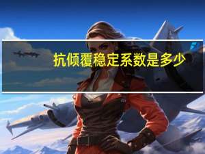 抗倾覆稳定系数是多少