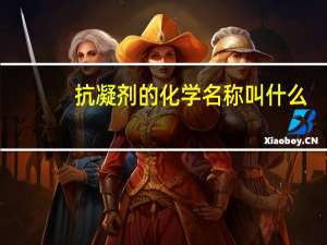 抗凝剂的化学名称叫什么（抗凝剂）