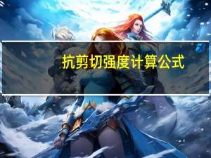 抗剪切强度计算公式