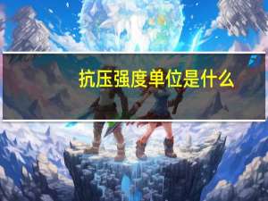 抗压强度单位是什么（抗压强度单位）