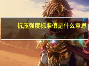 抗压强度标准值是什么意思