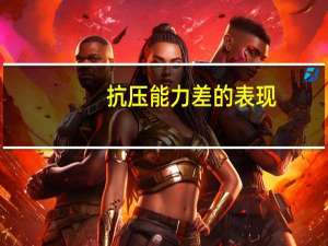 抗压能力差的表现