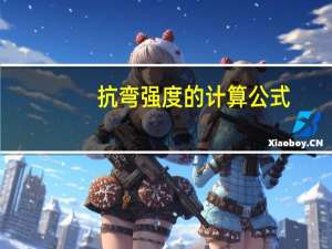 抗弯强度的计算公式