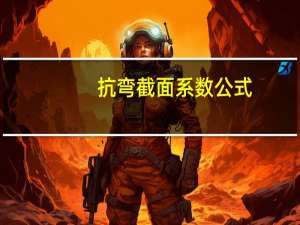抗弯截面系数公式