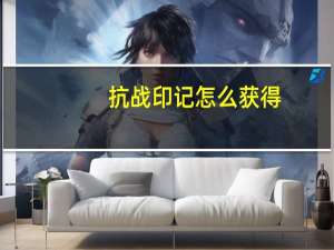抗战印记怎么获得（抗争印记在哪里兑换）