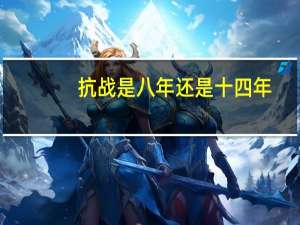 抗战是八年还是十四年
